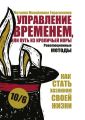 Управление временем, или Путь из кроличьей норы