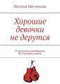 Хорошие девочки не дерутся. О женской самообороне без предрассудков