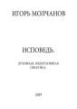 ИСПОВЕДЬ. Духовная, медитативная практика