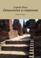Отшельник и странник. Остров. История 1
