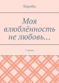 Моя влюблённость не любовь… 1 часть