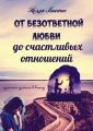 От безответной любви до счастливых отношений. Один шаг длиною в книгу