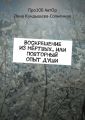 Воскрешение из мёртвых, или Повторный опыт души