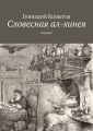 Словесная ал-хинея. Пародия