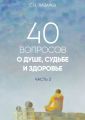 40 вопросов о душе, судьбе и здоровье. Часть 2