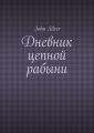 Дневник цепной рабыни