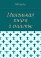 Маленькая книга о счастье
