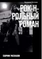 Рок-н-рольный роман