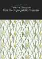 Как быстро разбогатеть