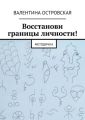 Восстанови границы личности! Методичка