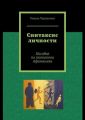 Синтаксис личности. Пособие по типологии Афанасьева