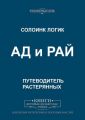АД и РАЙ