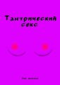 Тантрический секс