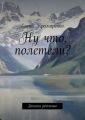 Ну что, полетели? Записки россыпью