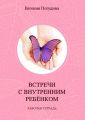 Встречи с Внутренним ребенком. Рабочая тетрадь