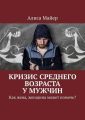 Кризис среднего возраста у мужчин. Как жена, женщина может помочь?