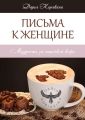 Письма к женщине