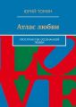 Атлас любви. Пространства осознанной любви