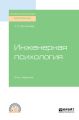 Инженерная психология 2-е изд., испр. и доп. Учебное пособие для СПО