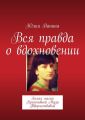 Вся правда о вдохновении. Белая магия Креативной Музы Творчествовны