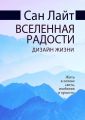 Вселенная радости. Дизайн жизни