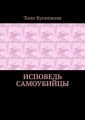 Исповедь самоубийцы