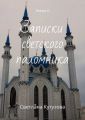 Записки светского паломника. Книга 2