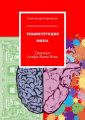 РЕКОНСТРУКЦИЯ МОЗГА. Трактат Альфа-Вита Нови
