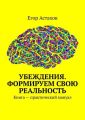 Убеждения. Формируем свою реальность. Книга – практический мануал