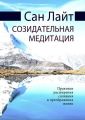 Созидательная медитация. Практики расширения сознания и преображения жизни