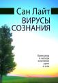 Вирусы сознания. Принципы и методы исцеления души и тела