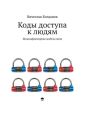 Коды доступа к людям