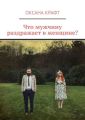 Что мужчину раздражает в женщине?