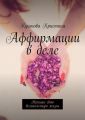 Аффирмации в деле. Напиши свою великолепную жизнь