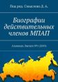 Биографии действительных членов МПАП. Альманах. Выпуск №1 (2019)