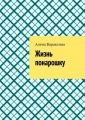 Жизнь понарошку