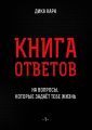 Книга ответов – 1. [на вопросы, которые задаёт тебе Жизнь]