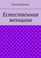 Естественная женщина. Красота внутри