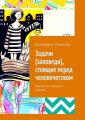 Задачи (заповеди), стоящие перед человечеством. Вселенские принципы (законы)