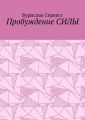 Пробуждение СИЛЫ