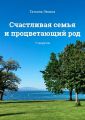 Счастливая семья и процветающий род. 7 секретов