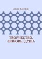 Творчество. Любовь. Душа. Беседы о сокровенном