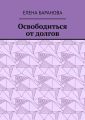 Освободиться от долгов. Выход есть