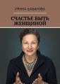 Счастье быть женщиной