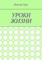 Уроки жизни. Истинный ученик учится у жизни