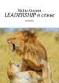 LEADERSHIP в семье. Personality