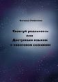 Квантуй реальность, или Доступным языком о квантовом сознании