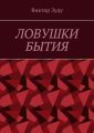 Ловушки бытия. Невежество – причина страхов и ловушек