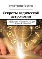 Секреты ведической астрологии. Пособие по ректификации для опытных астрологов