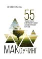 МАКоучинг. 55 техник работы с метафорическими ассоциативными картами